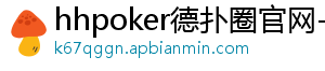 hhpoker德扑圈官网-德扑圈客服-德扑圈下载-德扑圈官网